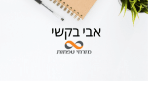 תמונה של אבי בקשי