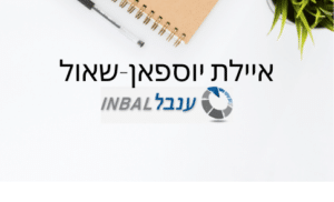 תמונה של איילת יוספאן-שאול