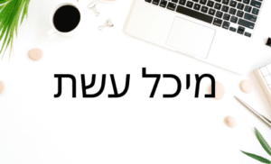 תמונה של מיכל עשת